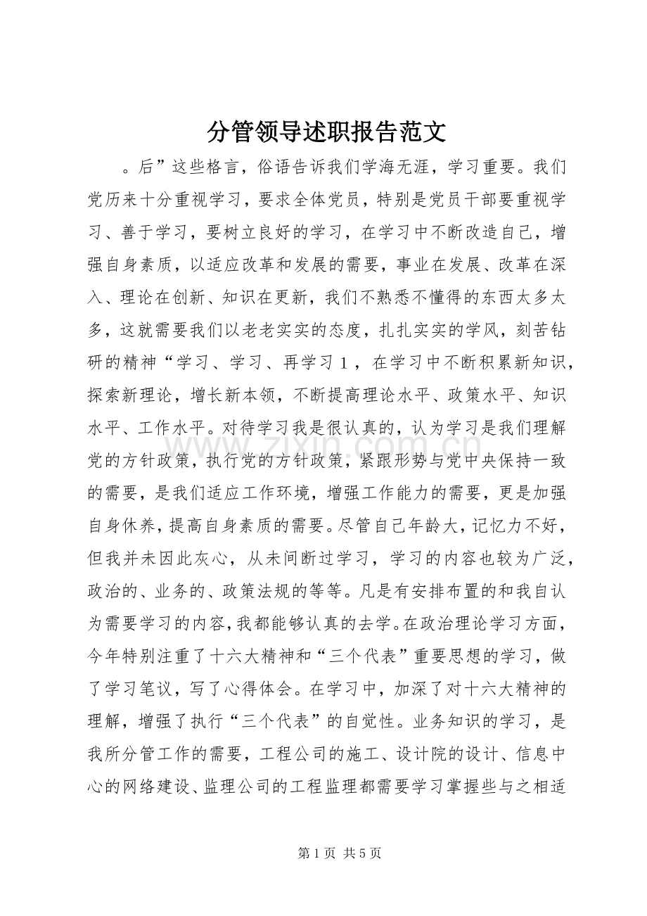 分管领导述职报告范文.docx_第1页