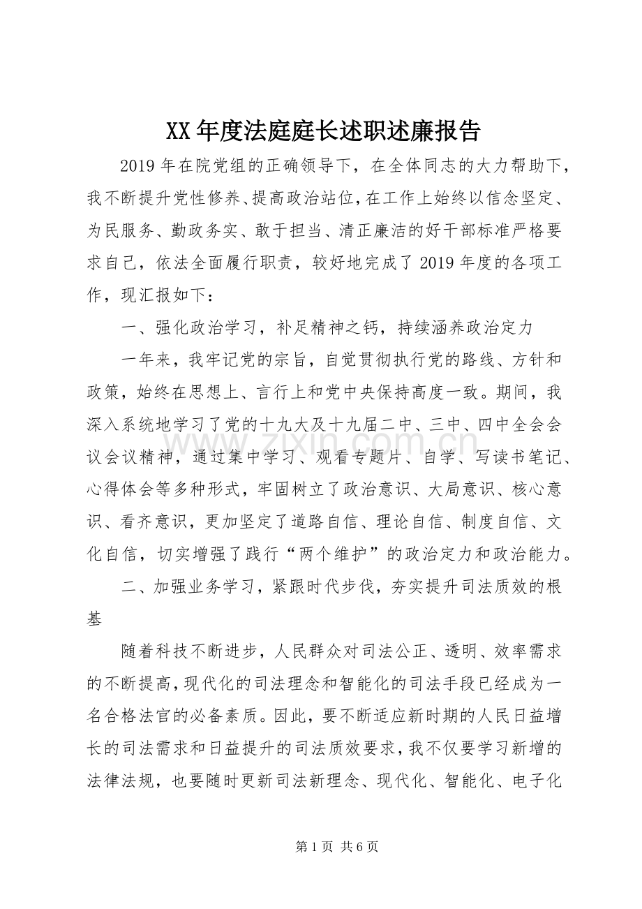 XX年度法庭庭长述职述廉报告.docx_第1页