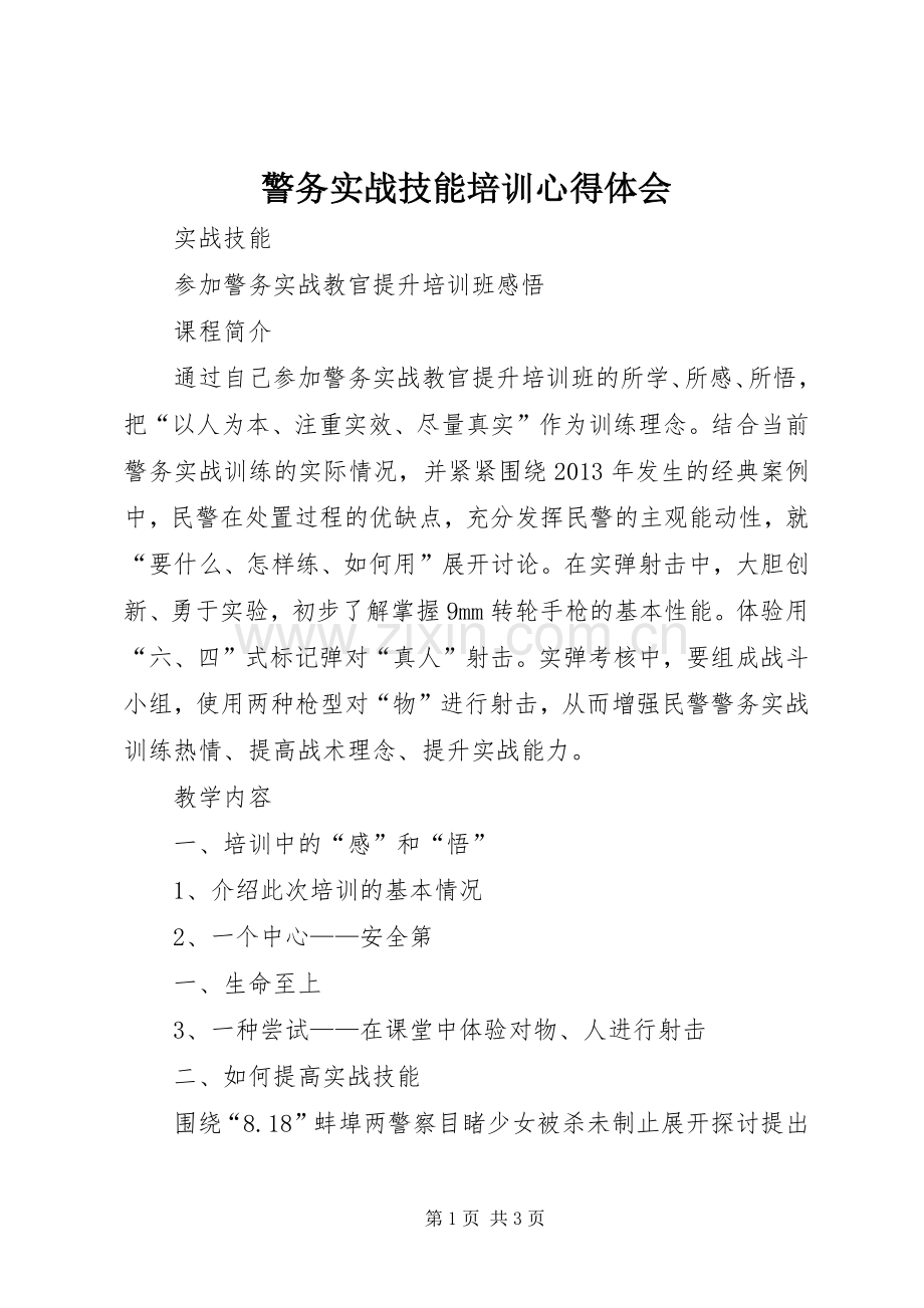 警务实战技能培训心得体会.docx_第1页