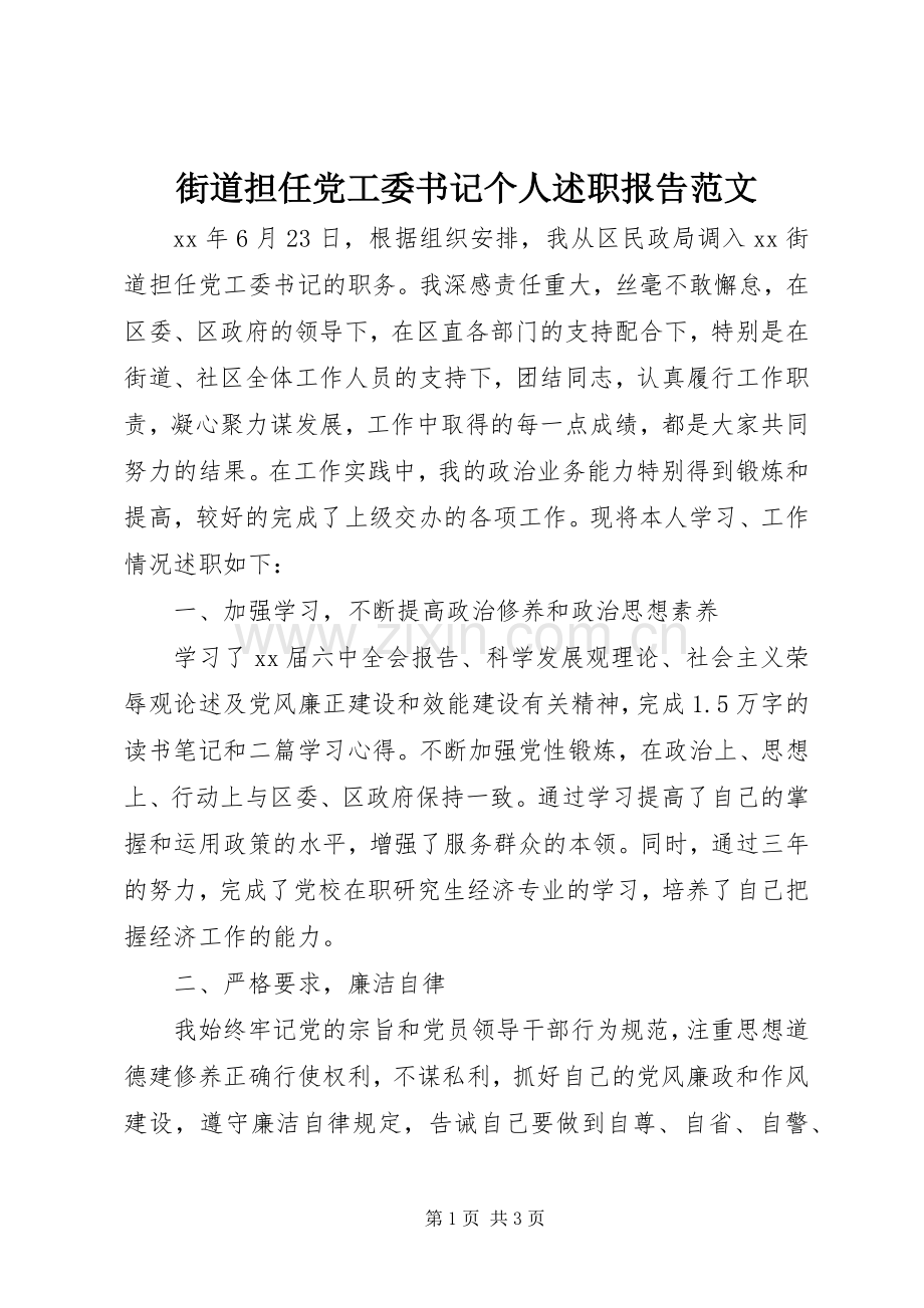 街道担任党工委书记个人述职报告范文.docx_第1页