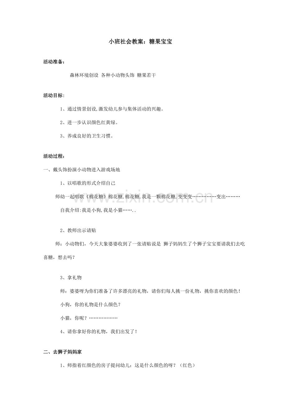 小班社会教案：糖果宝宝.doc_第1页