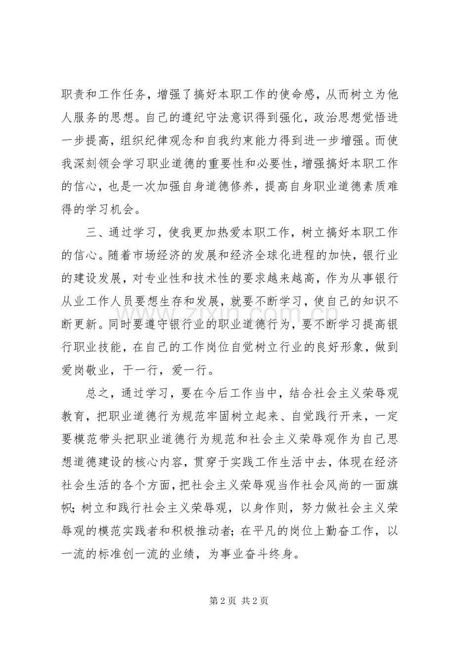 关于职业道德心得体会的文章.docx_第2页