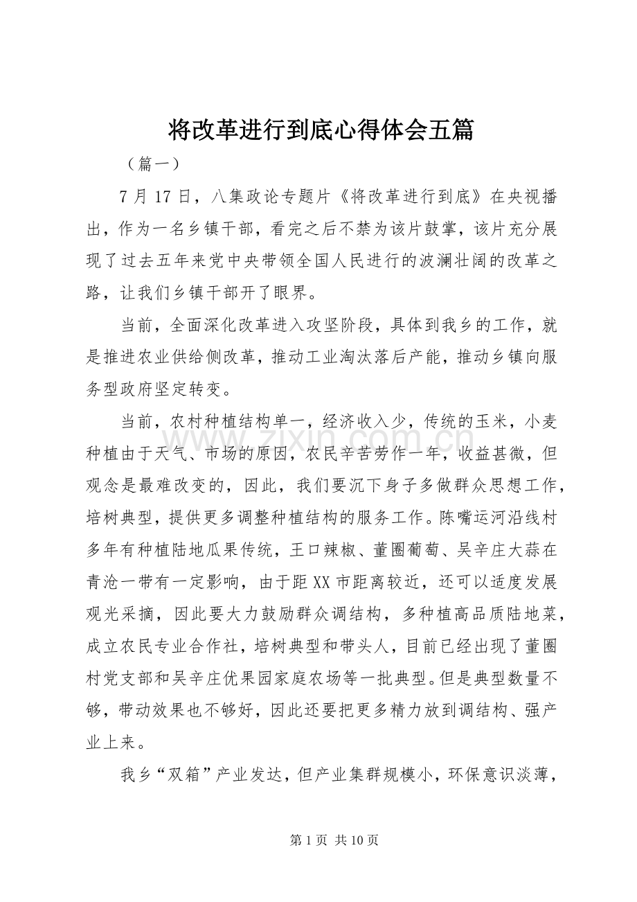 将改革进行到底心得体会五篇.docx_第1页