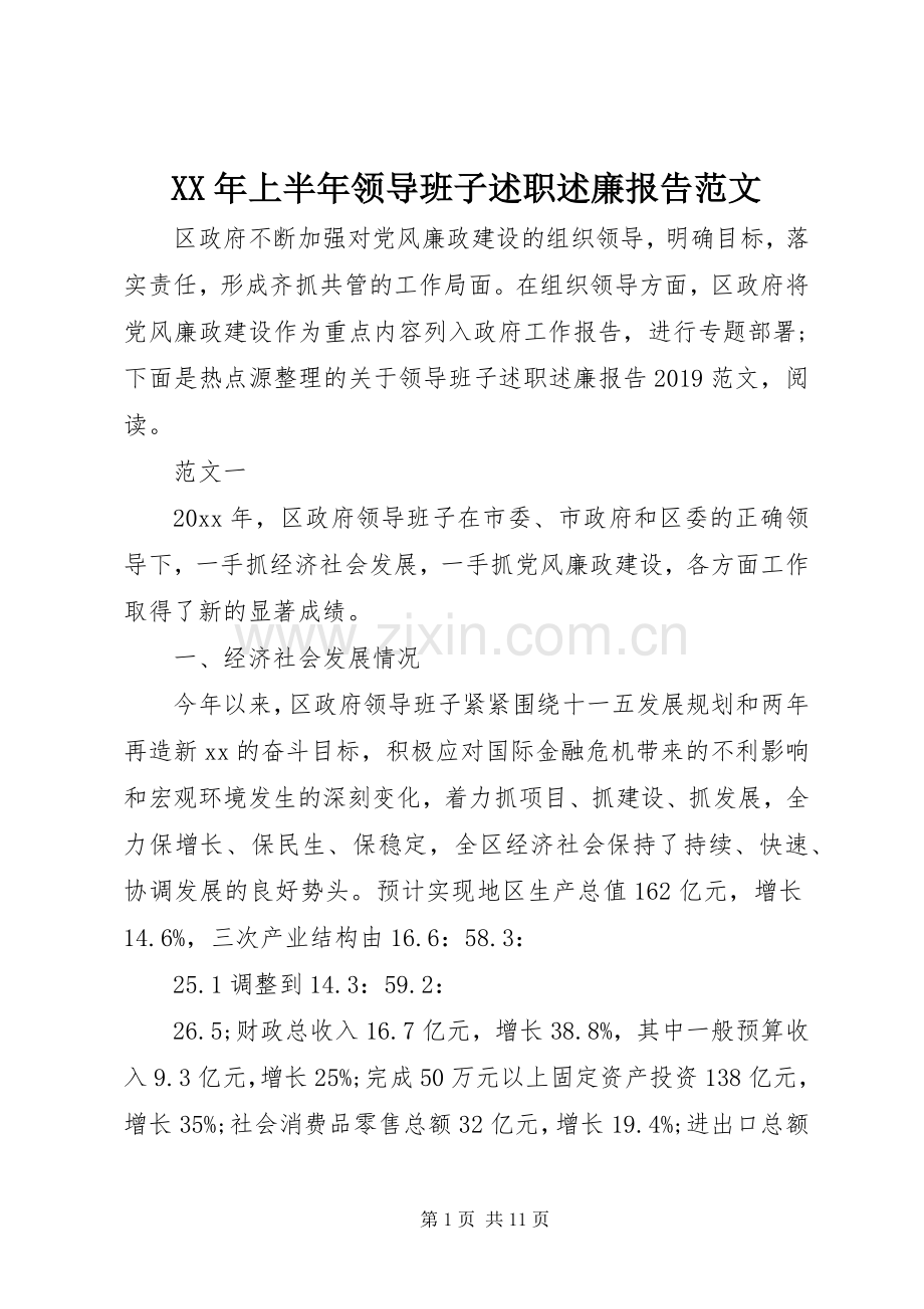 XX年上半年领导班子述职述廉报告范文.docx_第1页