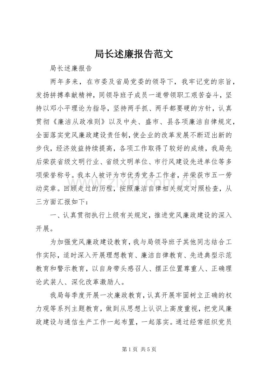 局长述廉报告范文.docx_第1页