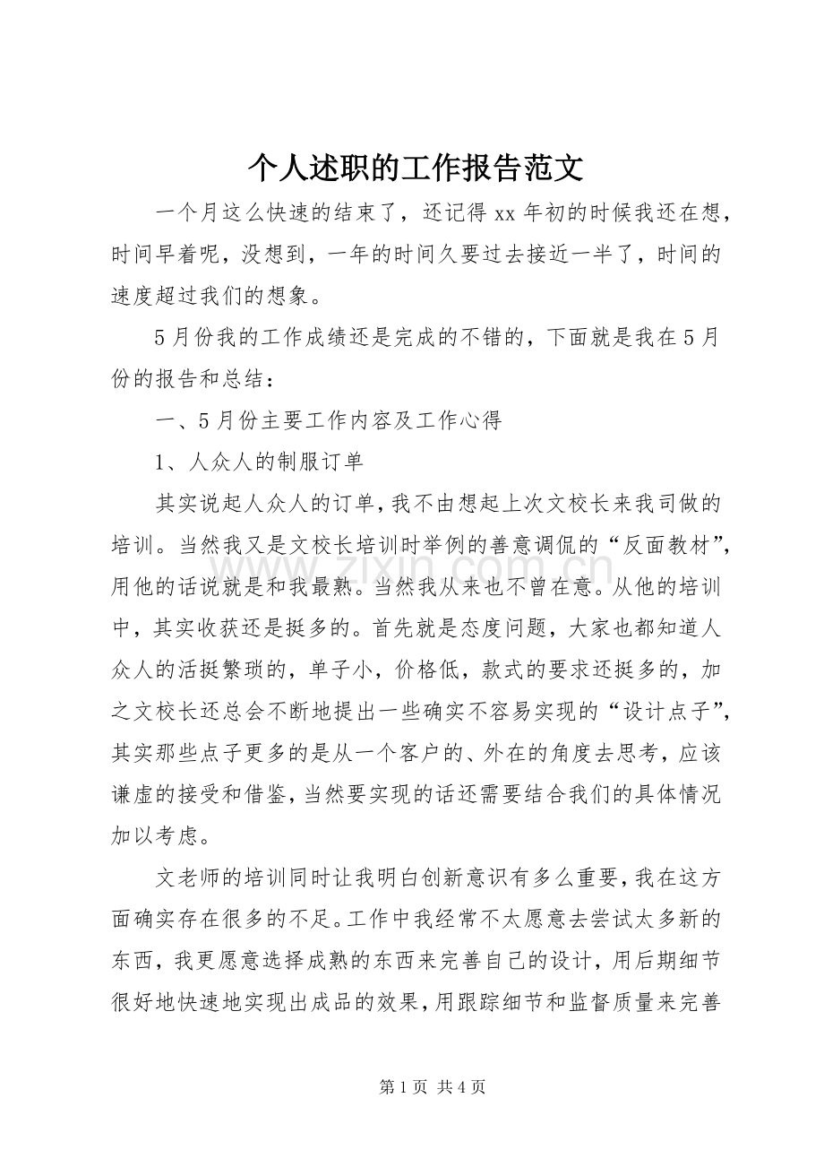 个人述职的工作报告范文.docx_第1页