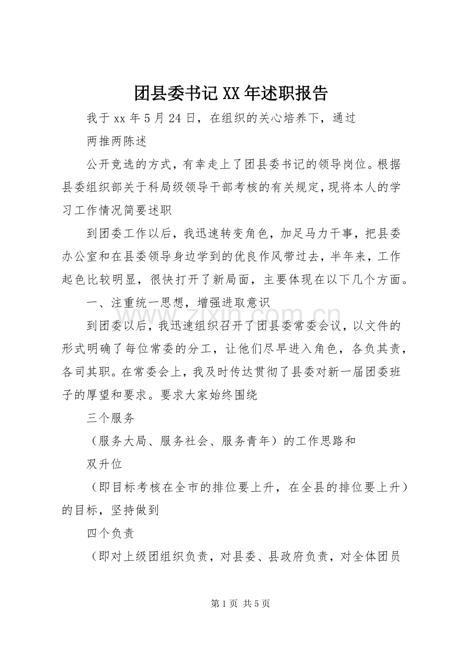 团县委书记XX年述职报告.docx_第1页