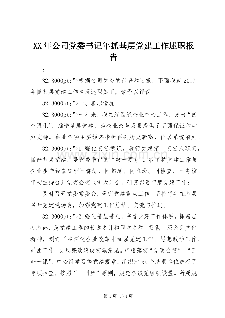 XX年公司党委书记年抓基层党建工作述职报告.docx_第1页