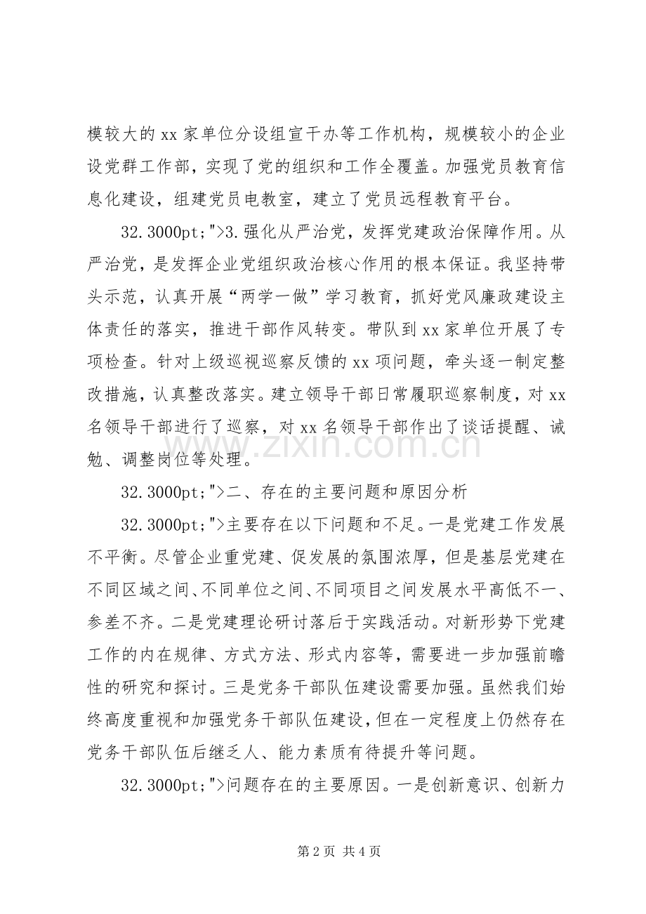 XX年公司党委书记年抓基层党建工作述职报告.docx_第2页