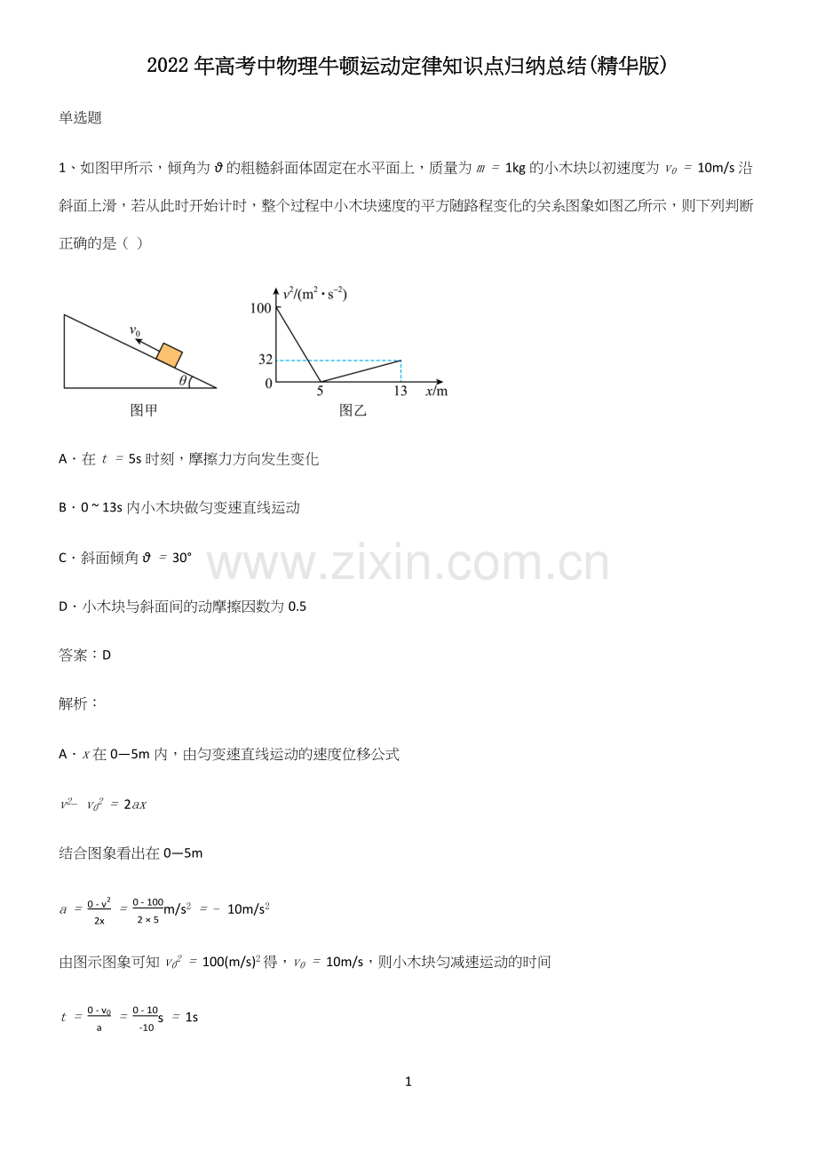 2022年高考中物理牛顿运动定律知识点归纳总结.docx_第1页