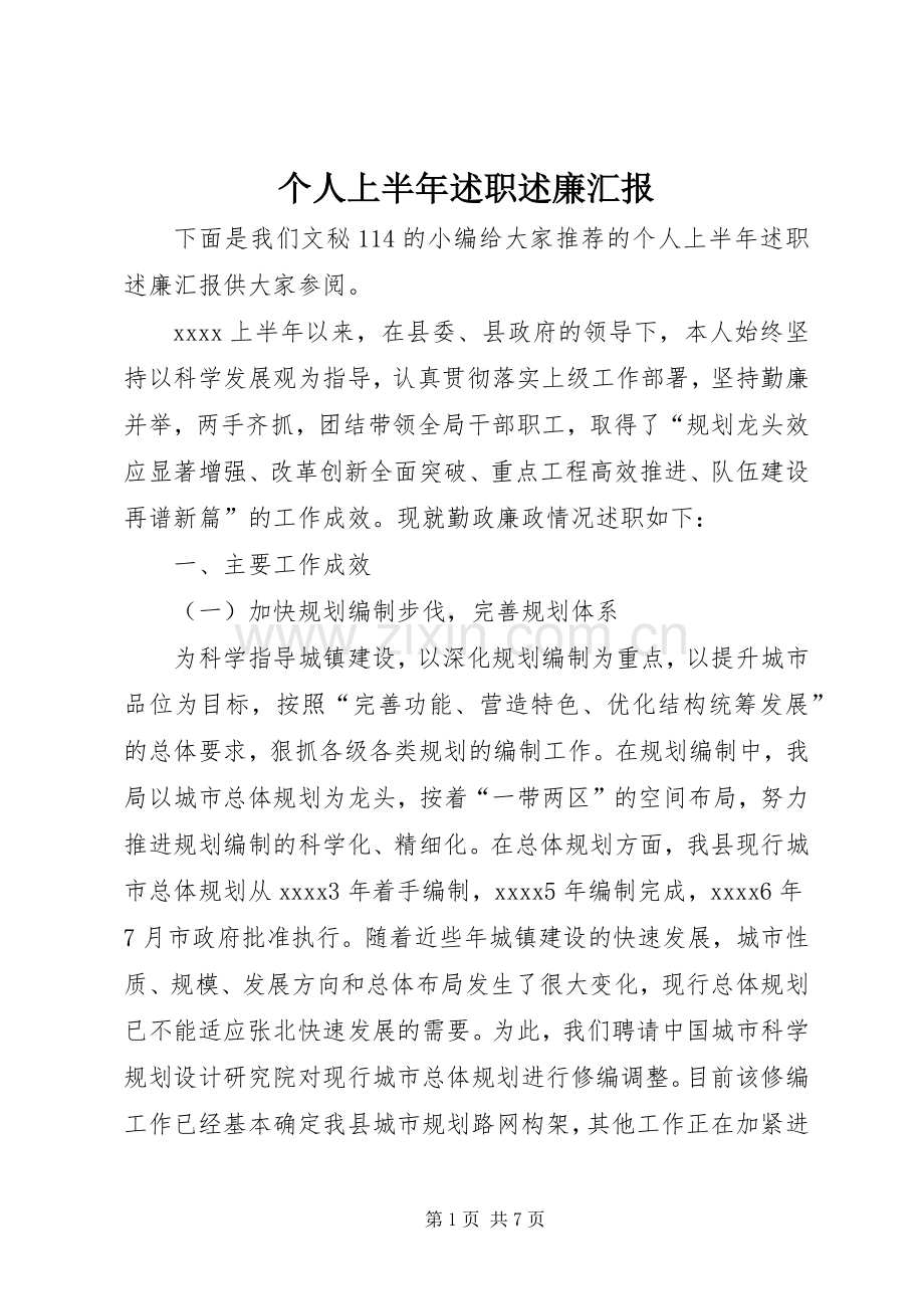 个人上半年述职述廉汇报.docx_第1页