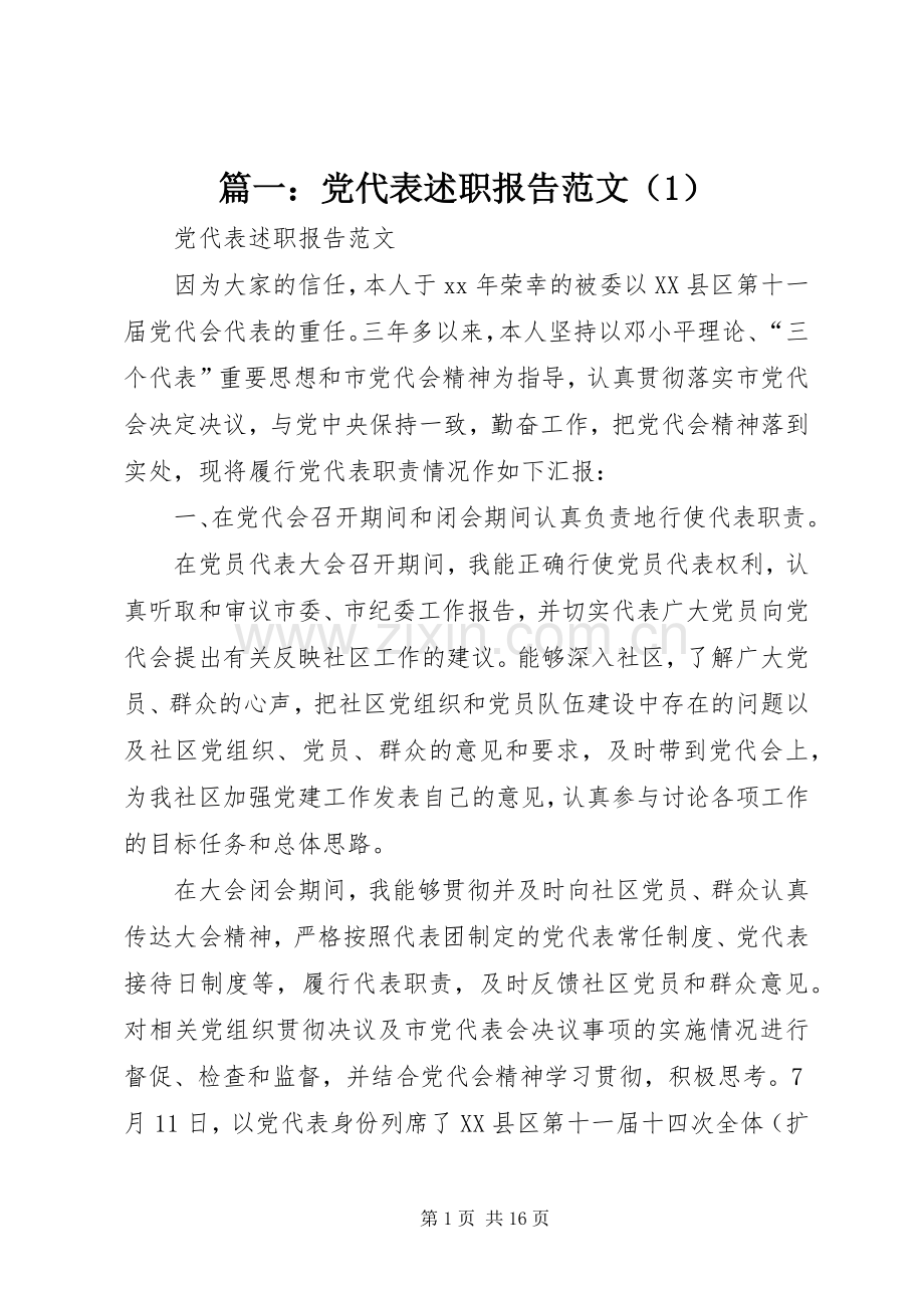 篇一：党代表述职报告范文（1）.docx_第1页