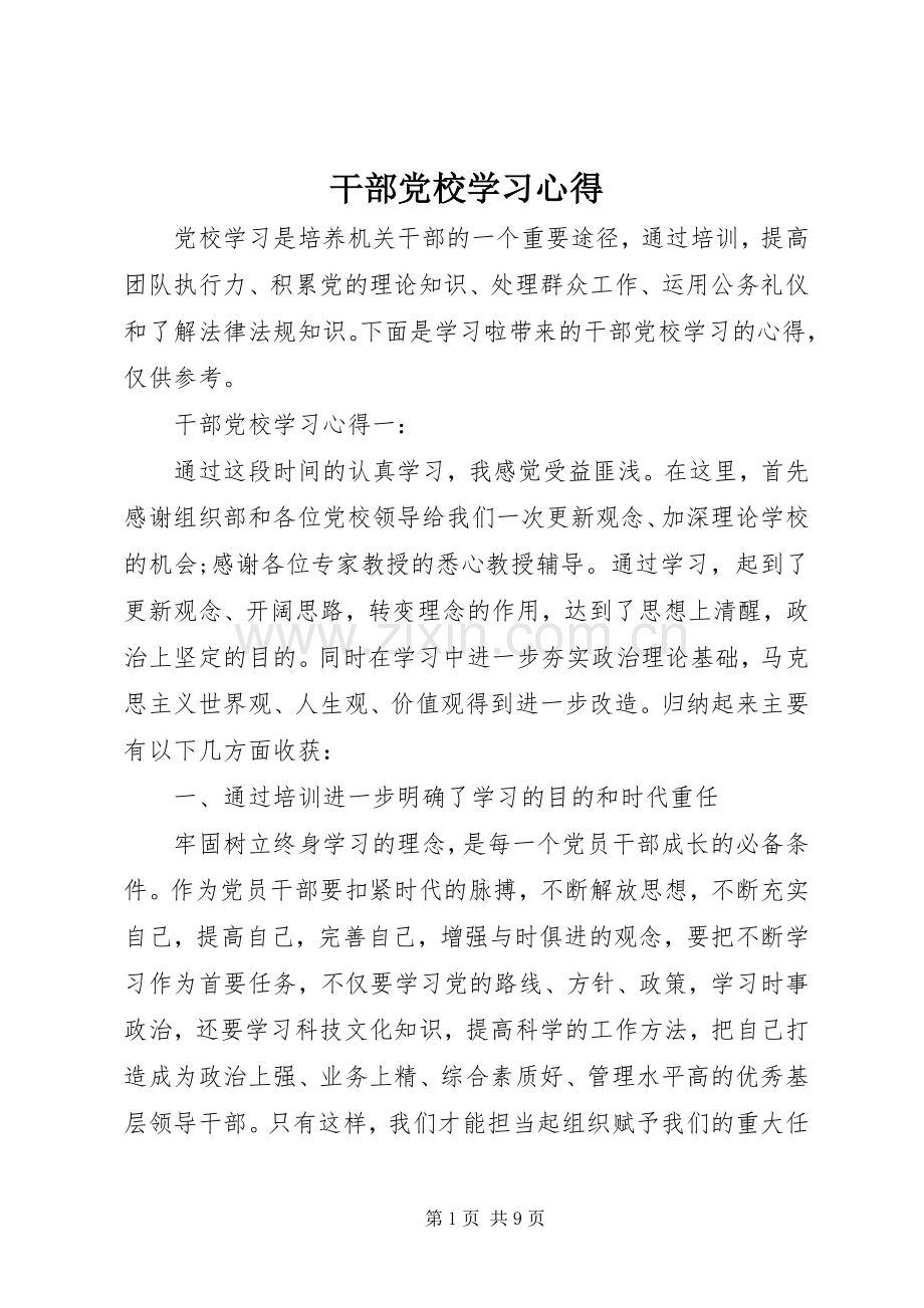 干部党校学习心得.docx_第1页