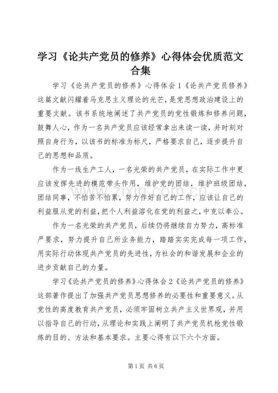 学习《论共产党员的修养》心得体会优质范文合集.docx_第1页