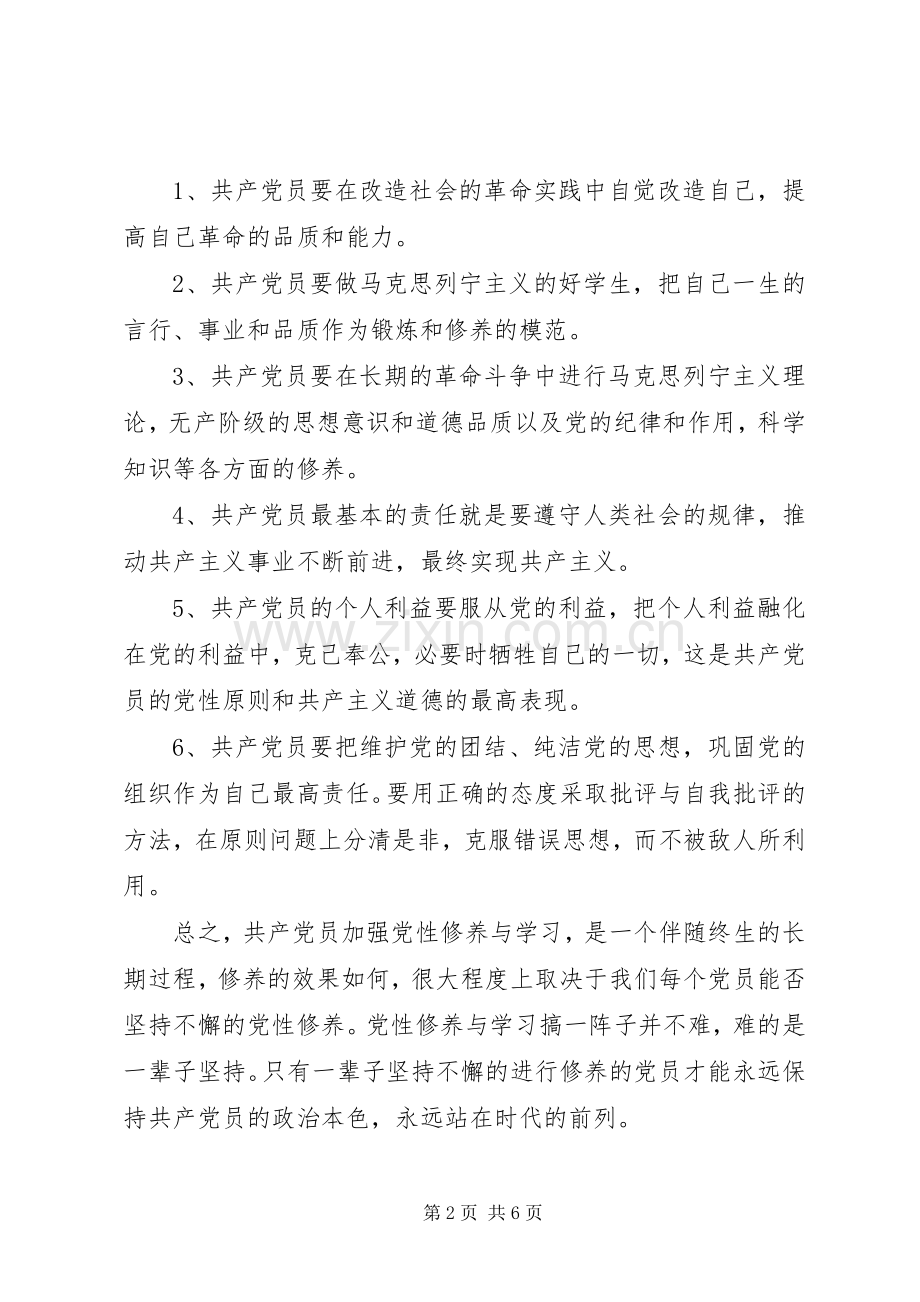 学习《论共产党员的修养》心得体会优质范文合集.docx_第2页