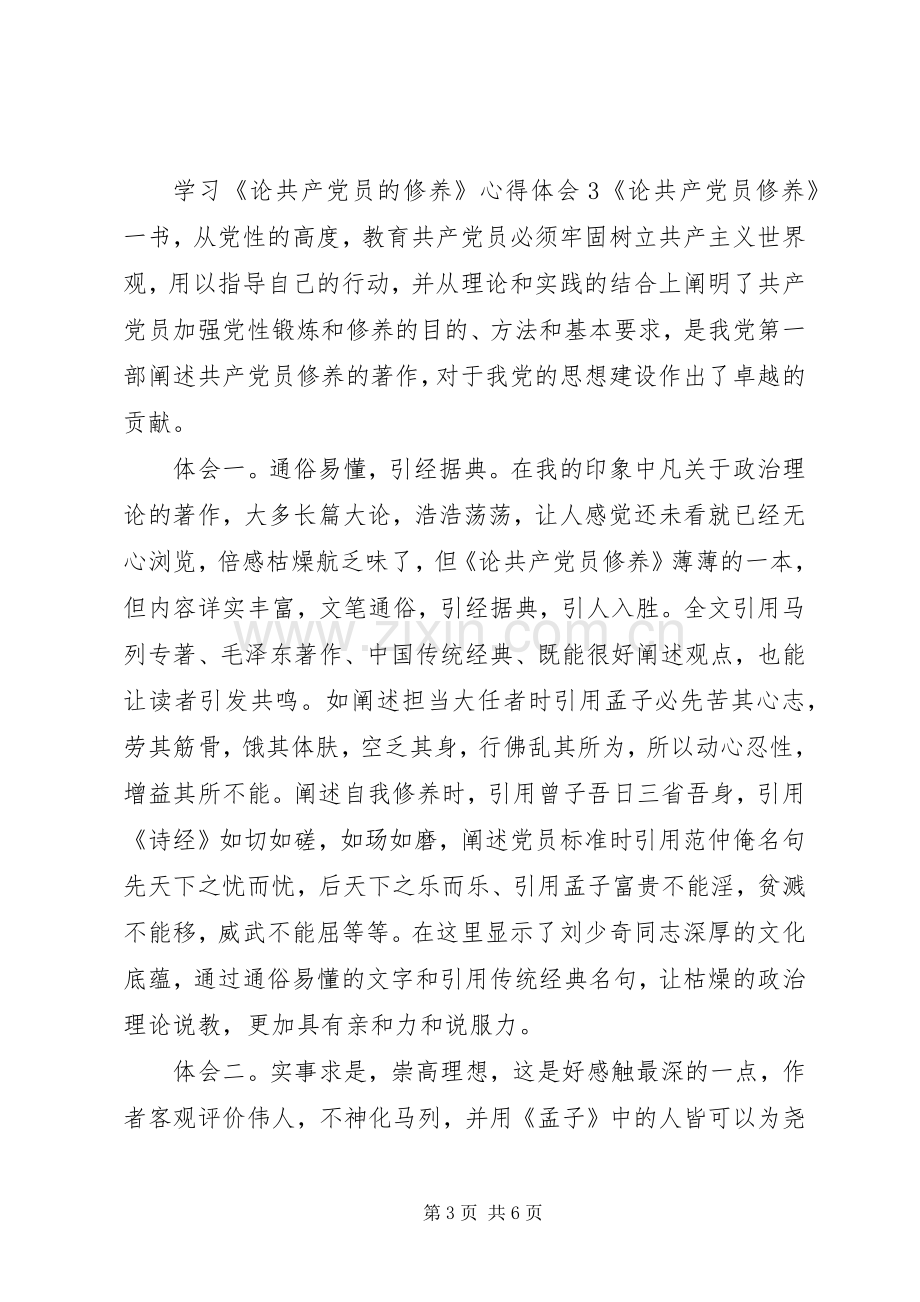 学习《论共产党员的修养》心得体会优质范文合集.docx_第3页