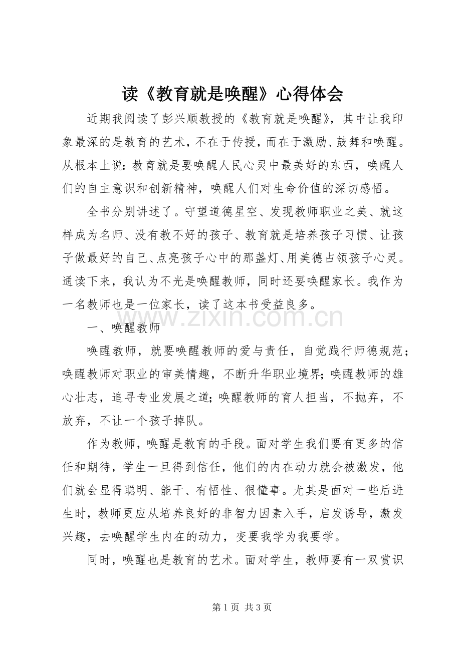 读《教育就是唤醒》心得体会.docx_第1页