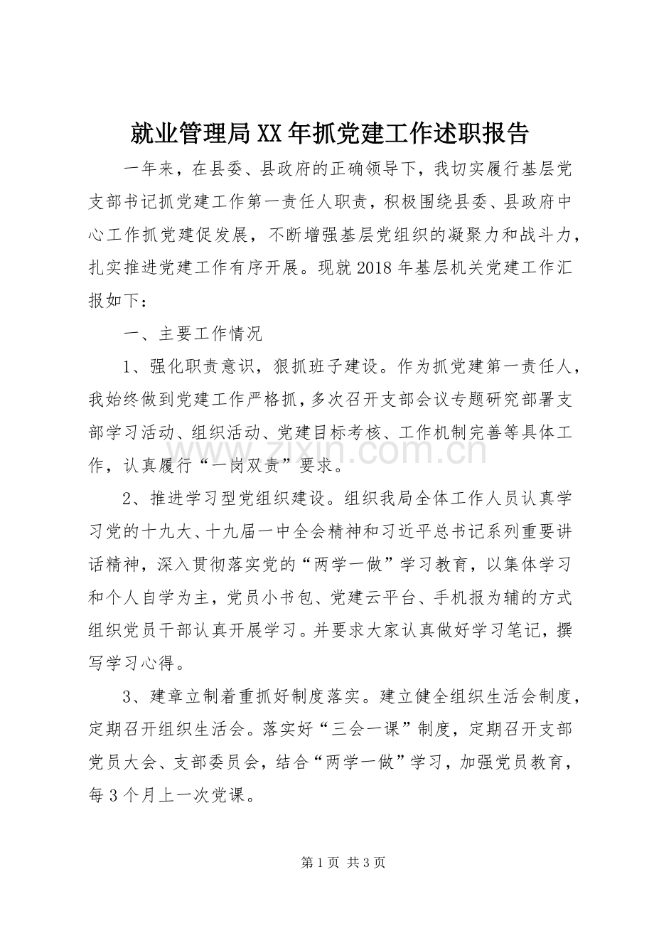 就业管理局XX年抓党建工作述职报告.docx_第1页