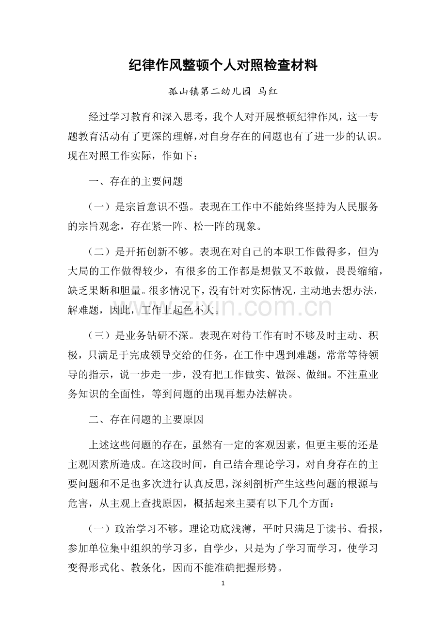 纪律作风整顿个人对照检查材料马红.docx_第1页