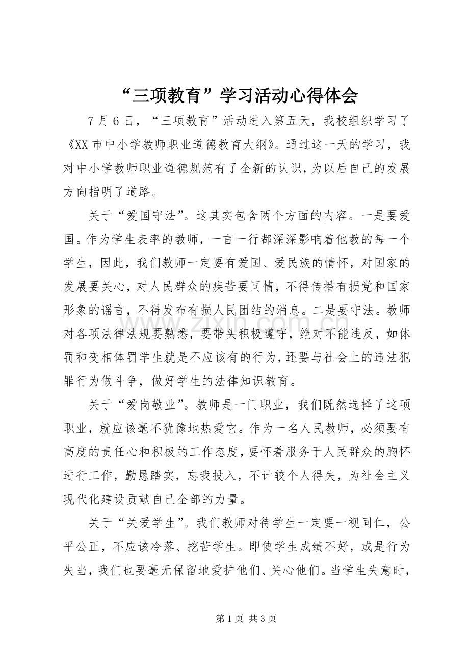 “三项教育”学习活动心得体会.docx_第1页