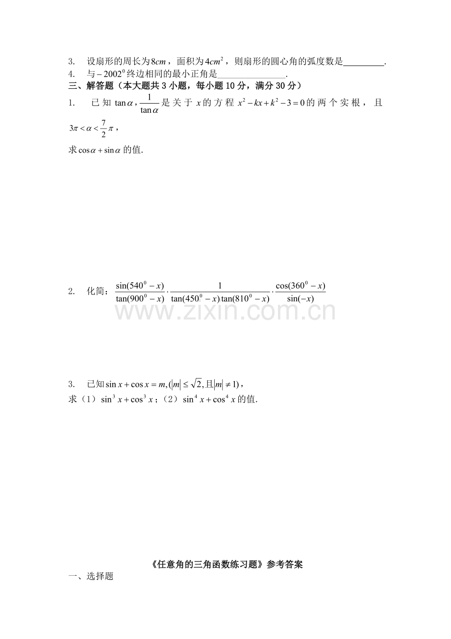 3.2.1任意角三角函数的定义.doc_第2页