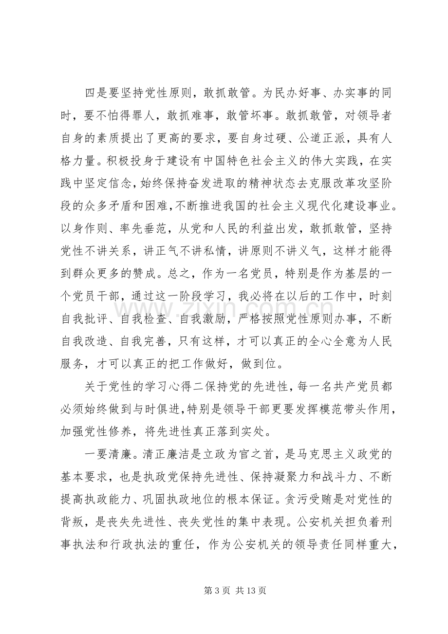 关于党性的学习心得.docx_第3页