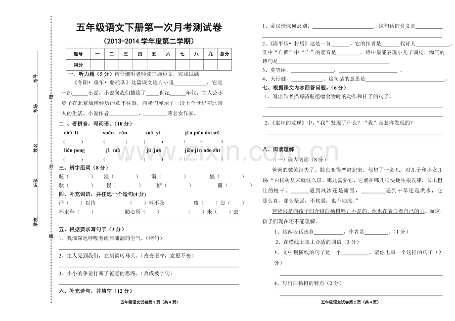 五年级语文下册第一次月考测试卷.doc_第1页