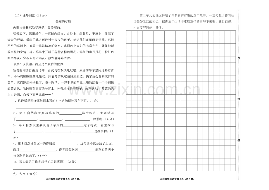 五年级语文下册第一次月考测试卷.doc_第2页