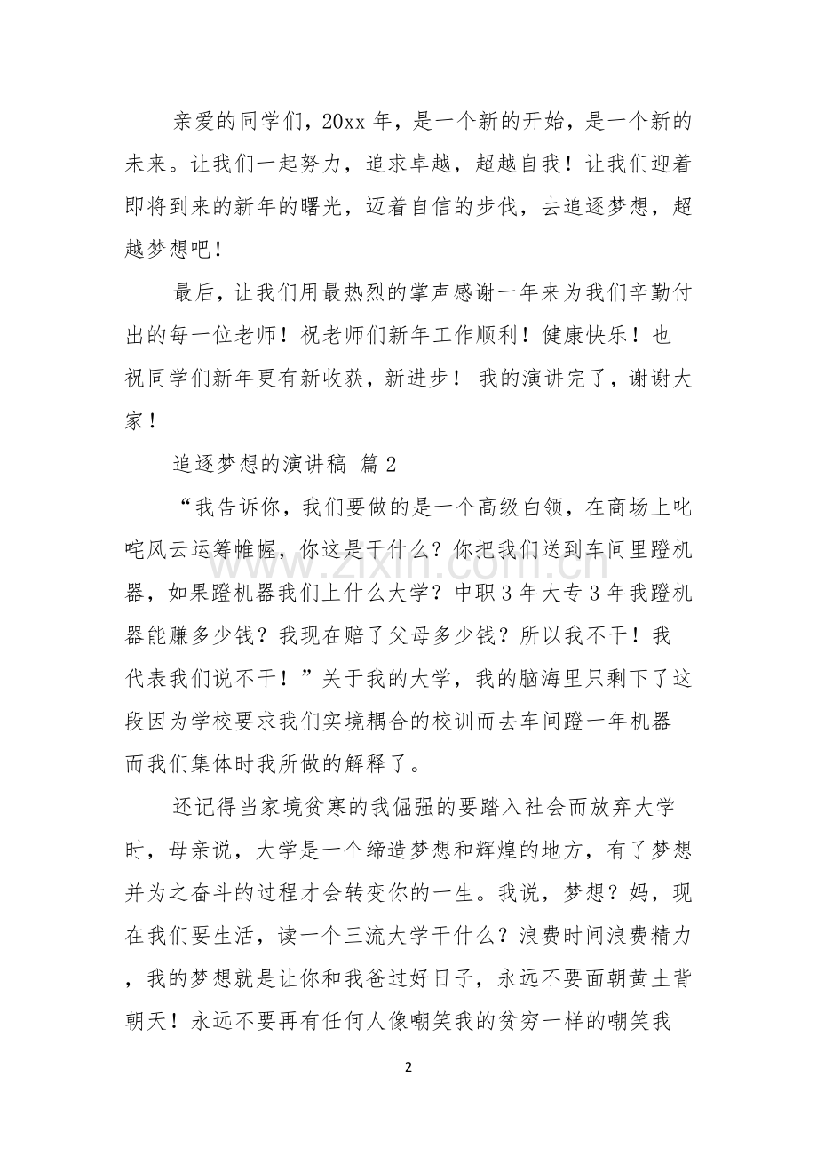 追逐梦想的演讲稿模板合集六篇.docx_第2页