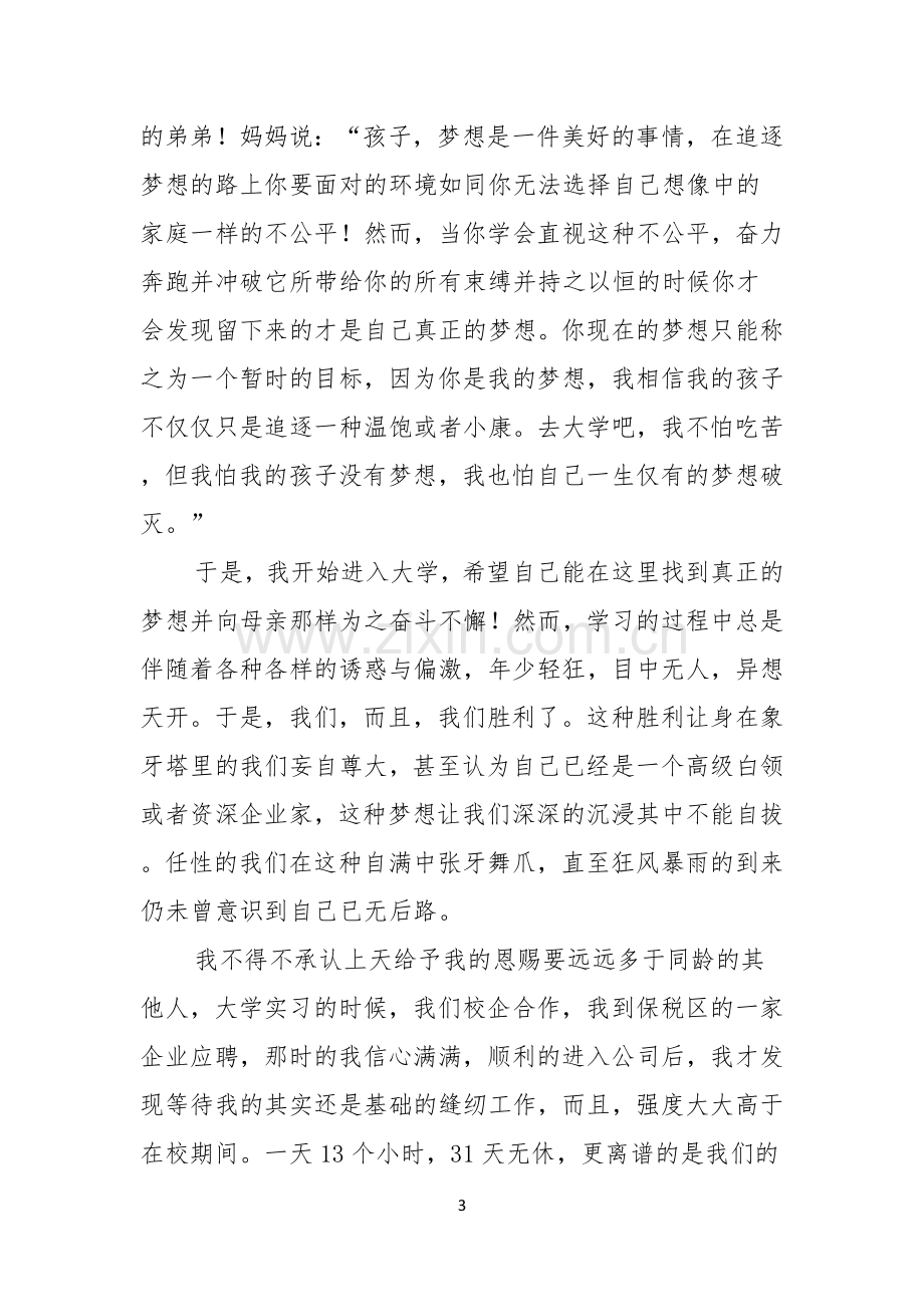 追逐梦想的演讲稿模板合集六篇.docx_第3页