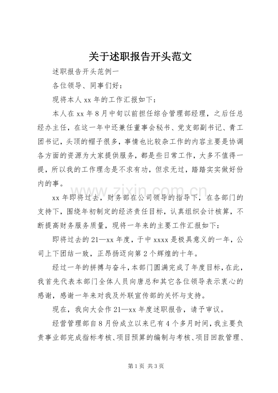 关于述职报告开头范文.docx_第1页