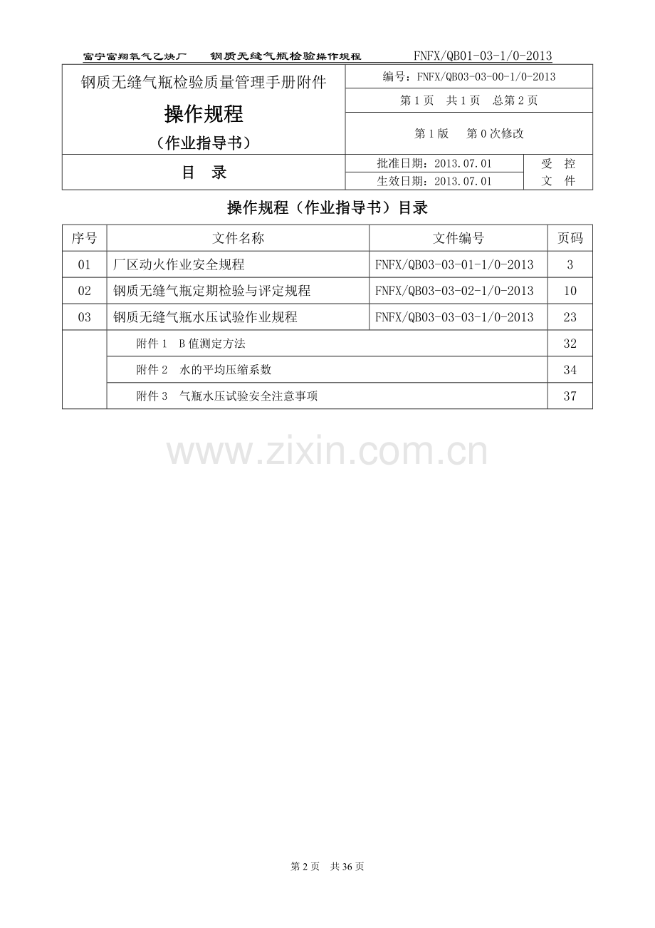 富宁钢质无颖气瓶操作规程3.doc_第2页