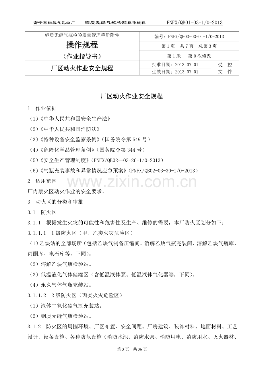 富宁钢质无颖气瓶操作规程3.doc_第3页