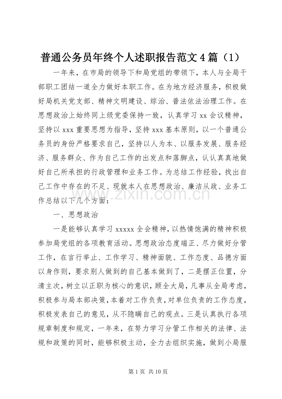 普通公务员年终个人述职报告范文4篇（1）.docx_第1页