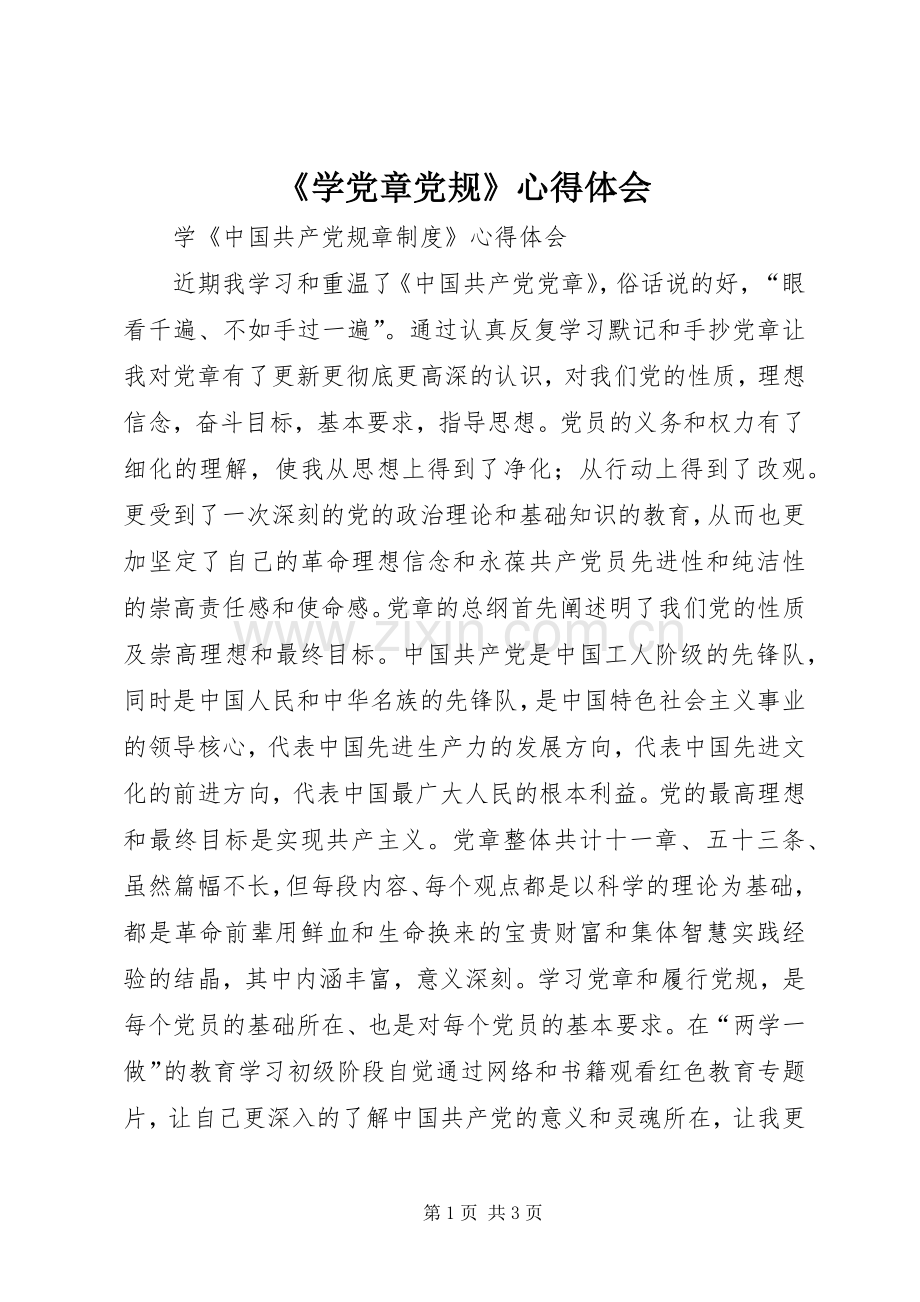 《学党章党规》心得体会.docx_第1页