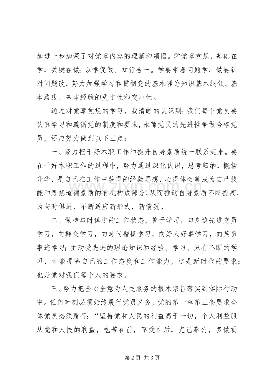 《学党章党规》心得体会.docx_第2页