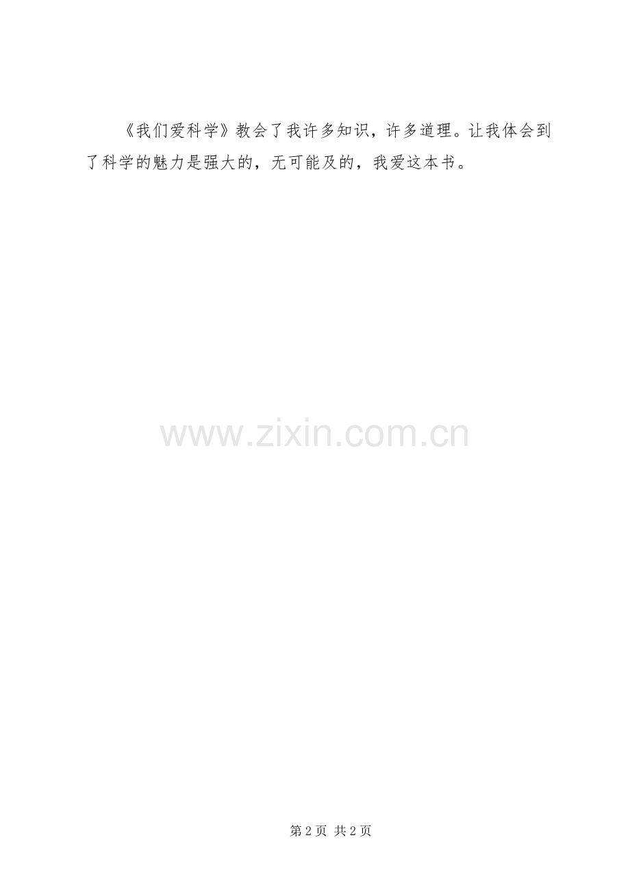 我们爱科学优秀读后感.docx_第2页