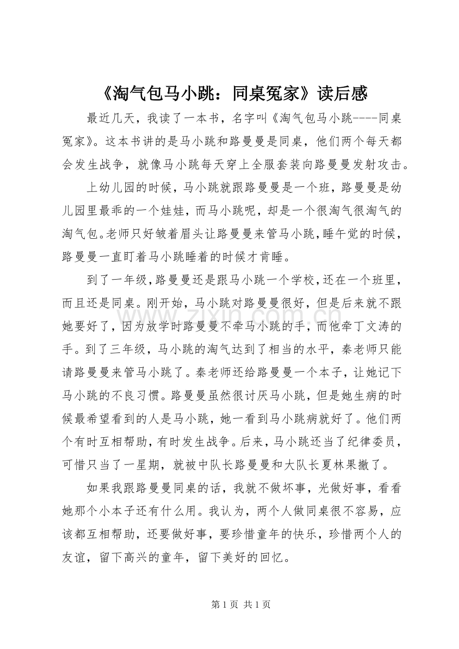 《淘气包马小跳：同桌冤家》读后感.docx_第1页