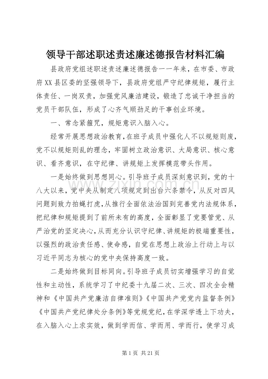 领导干部述职述责述廉述德报告材料汇编.docx_第1页