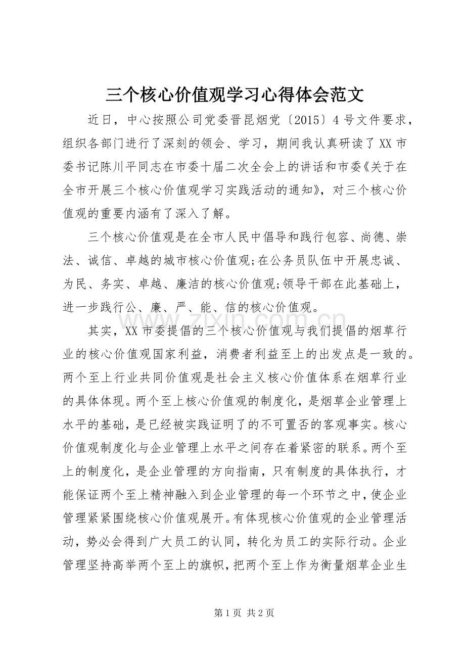 三个核心价值观学习心得体会范文.docx_第1页