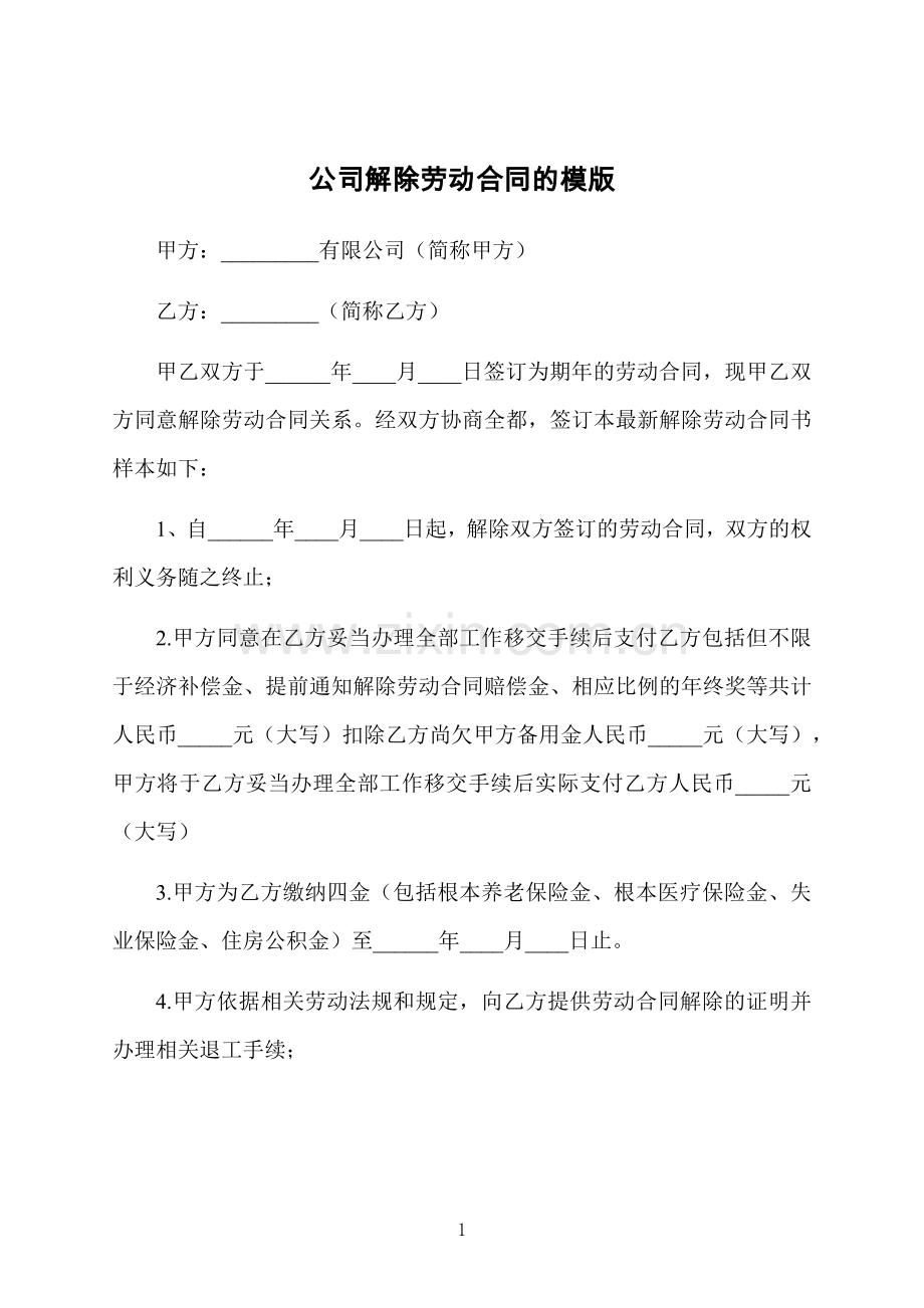 公司解除劳动合同的模版.docx_第1页