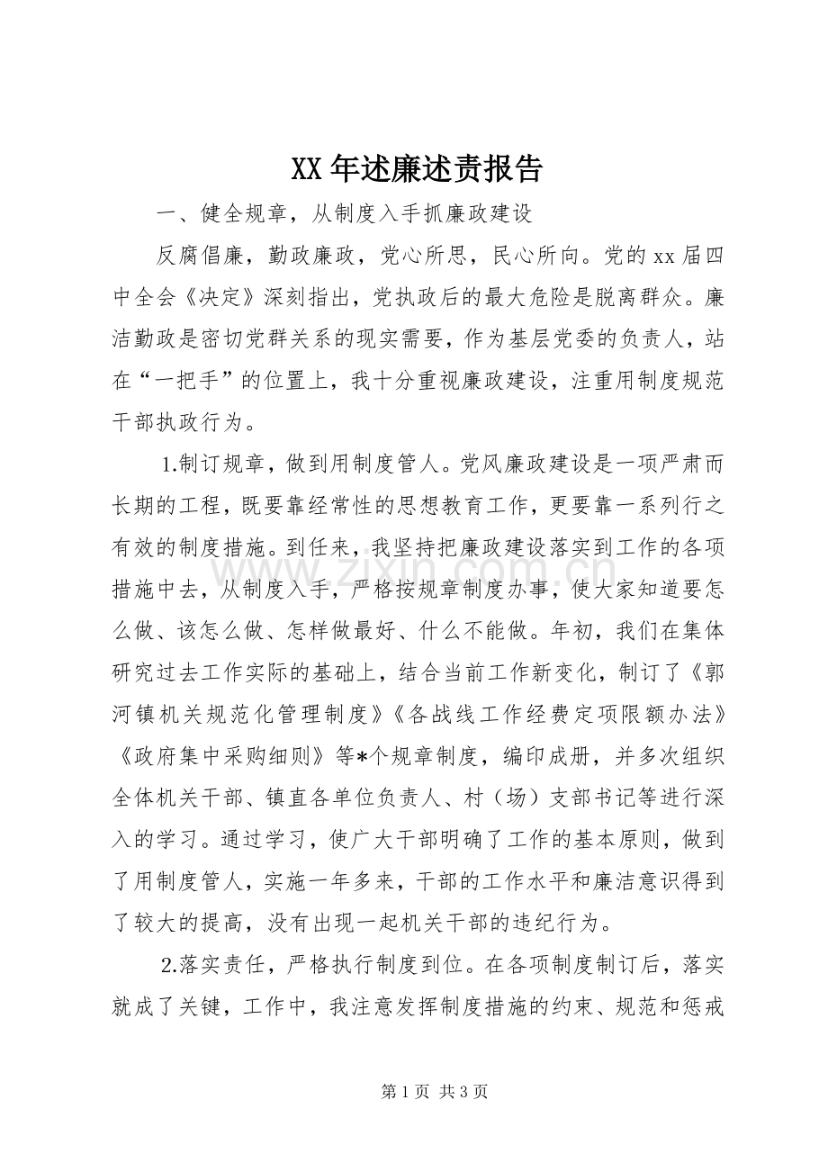 XX年述廉述责报告.docx_第1页