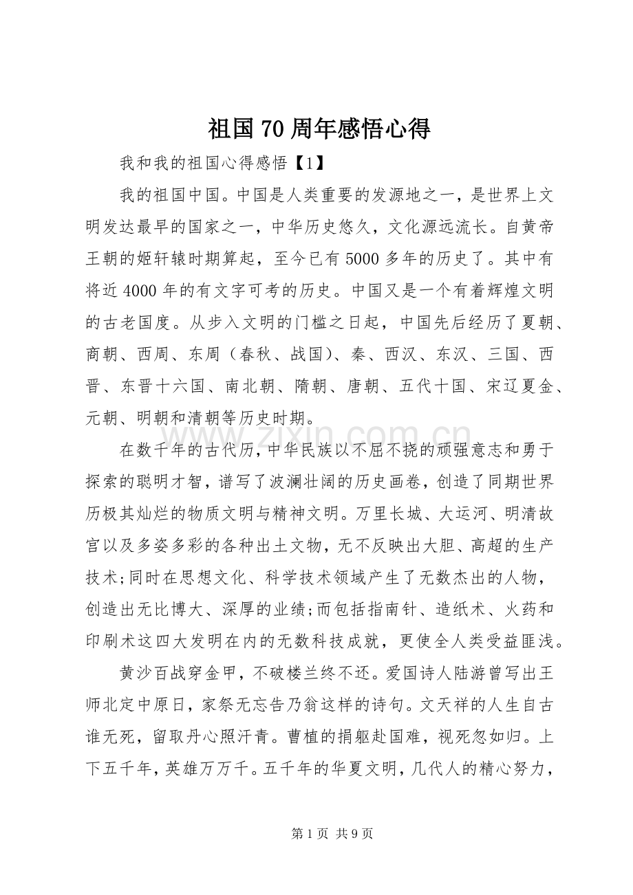 祖国70周年感悟心得.docx_第1页