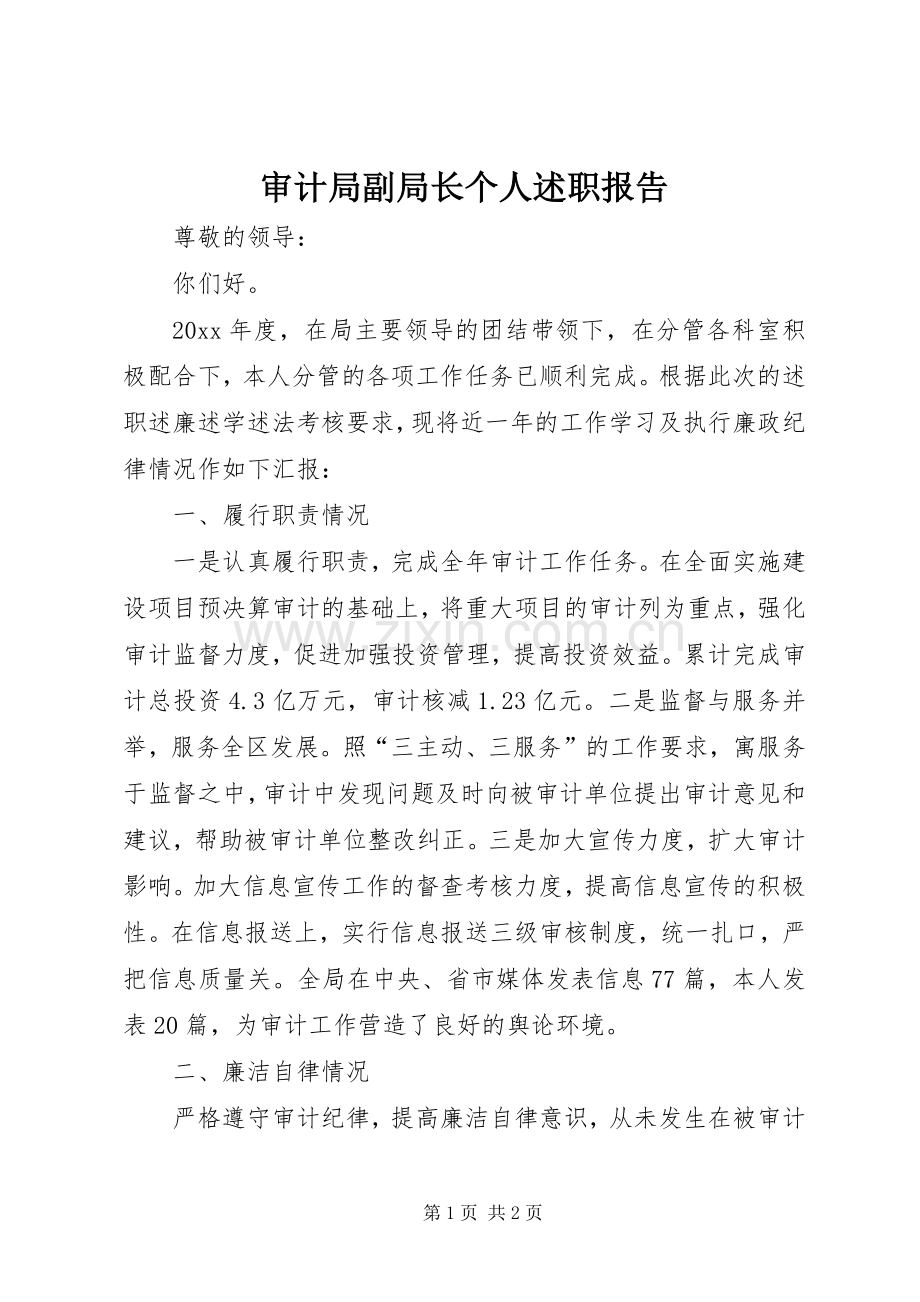 审计局副局长个人述职报告.docx_第1页