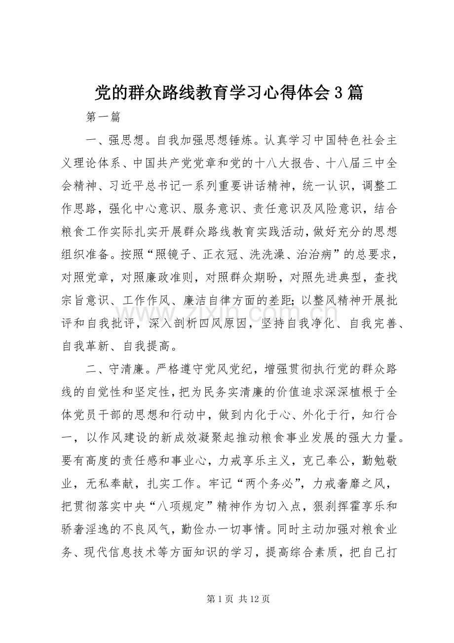 党的群众路线教育学习心得体会3篇.docx_第1页