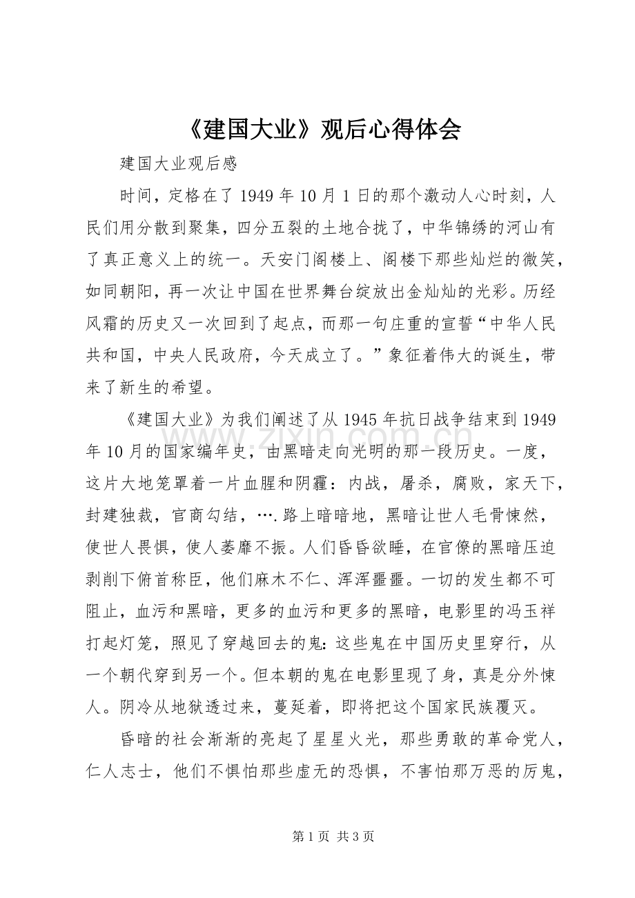 《建国大业》观后心得体会.docx_第1页