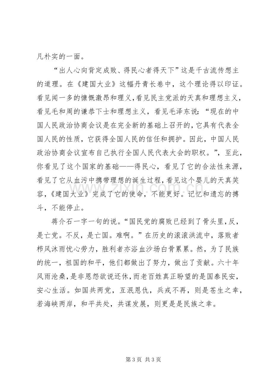 《建国大业》观后心得体会.docx_第3页