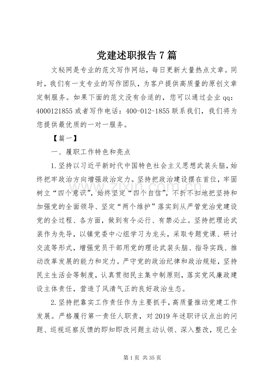 党建述职报告7篇.docx_第1页