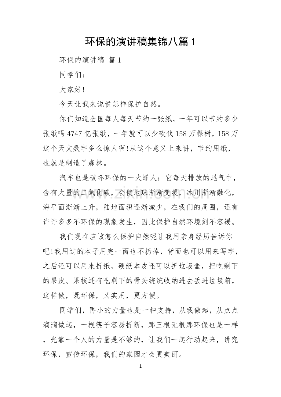 环保的演讲稿集锦八篇.docx_第1页