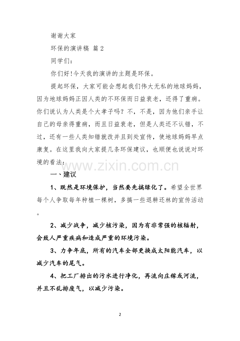 环保的演讲稿集锦八篇.docx_第2页